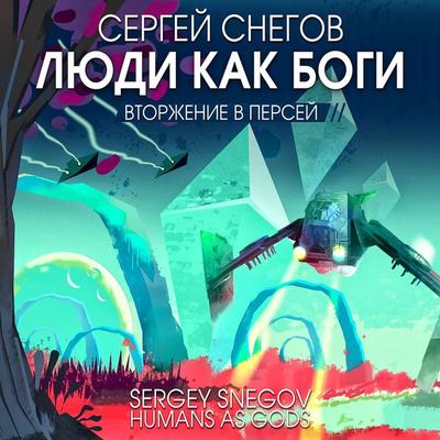 Ludi kak bogi. T. 2. Vtorjenie v Persey - Sergey Snegov, Audio, 4066339749191
