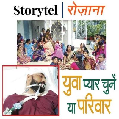 युवा प्यार चुने या परिवार - Bharat Bhushan Shrivastava, Audio, 9789353371579