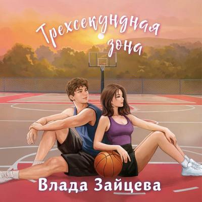 Trehsekundnaya zona - Vlada Zaytseva, Audio, 9785042385070
