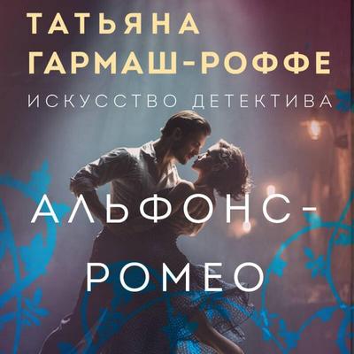 Alfons-Romeo - Tatyana Garmash-Roffe, Audio, 9785042290626