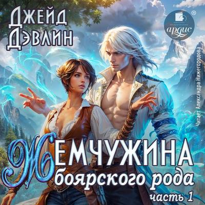 ZHemchuzhina boyarskogo roda - Dzheyd Devlin, Audio, 4071498451441