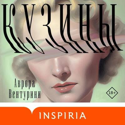 Kuziny - Aurora Venturini, Audio, 9785041792442