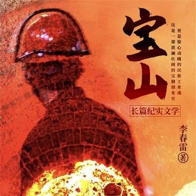 宝山 - 李春雷, Audio, 4099995943856