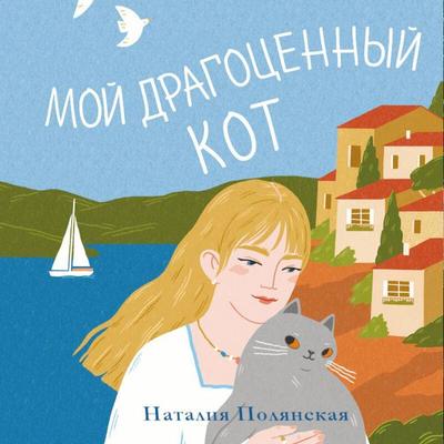 Moy dragotsennyy kot - Nataliya Rodionova, Audio, 9785042274848