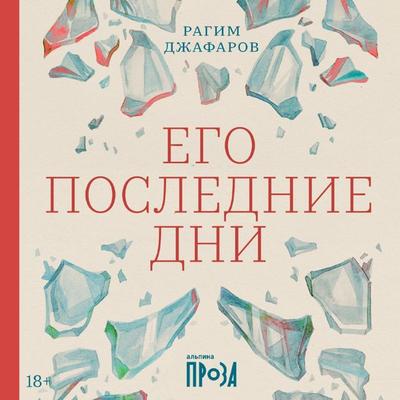 Ego poslednie dni - Ragim Dzhafarov, Audio, 9785001398813