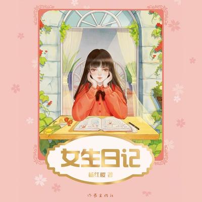 女生日记 - 杨红樱, Audio, 9789152188965