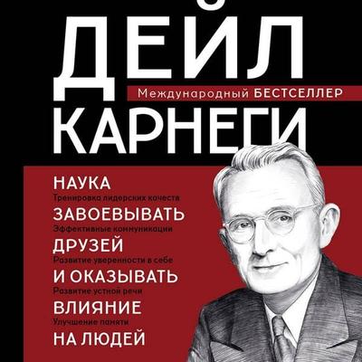 Nauka zavoevyvat druzey i okazyvat vliyanie na lyudey - Dale Carnegie, Audio, 9785042029516