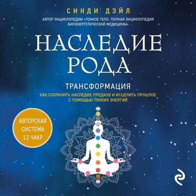 Nasledie roda. Transformatsiya. Kak sohranit nasledie predkov i istselit proshloe s pomoschyu tonkih energiy - Cindy Dale, Audio, 9785042279249