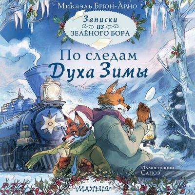 Zapiski iz Zelyonogo Bora. Po sledam Duha Zimy - Mikael Brun-Arnaud, Audio, 9785171715526