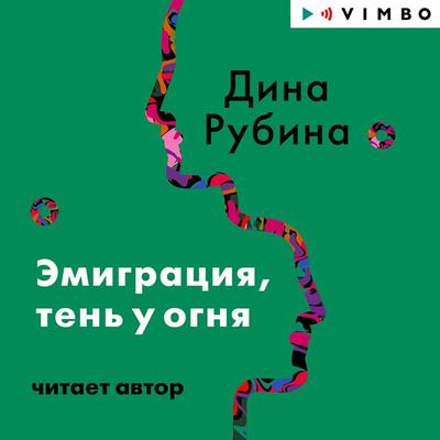 Emigraciya, ten' u ognya - Dina Rubina, Audio, 4066339658042