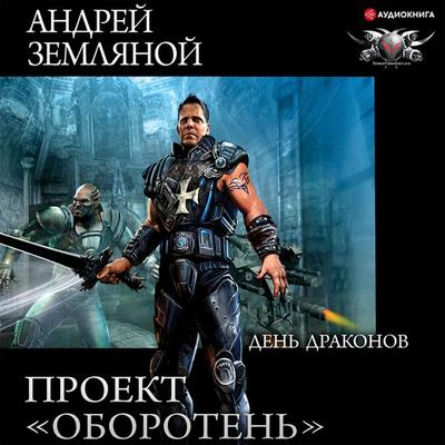 Proekt 'Oboroten'. Den' drakonov - Andrej Zemlyanoj, Audio, 9785171400187