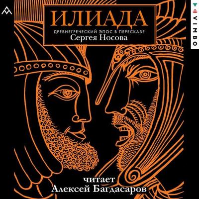 Iliada. Drevnegrecheskiy epos - Homer, Audio, 4069828171794