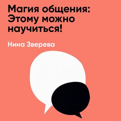 Magiya obshcheniya: Etomu mozhno nauchit'sya! (kratkoye izlozheniye) - Nina Zvereva, Audio, 9785006391949