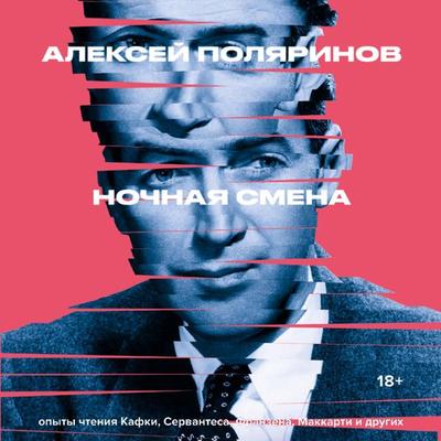 Nochnaya smena - Alexey Polyarinov, Audio, 9785001397182