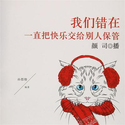 我们错在一直把快乐交给别人保管 - 孙郡锴, Audio, 4099995948936