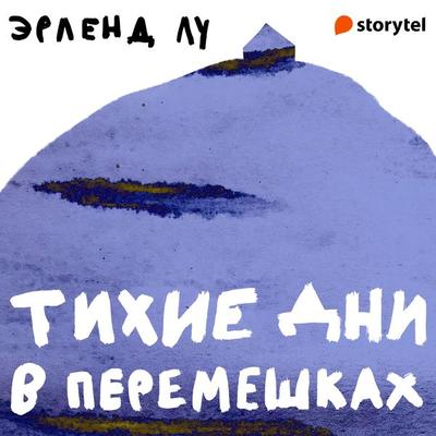 Тихие дни в Перемешках - Erlend Loe, Audio, 9789179890278