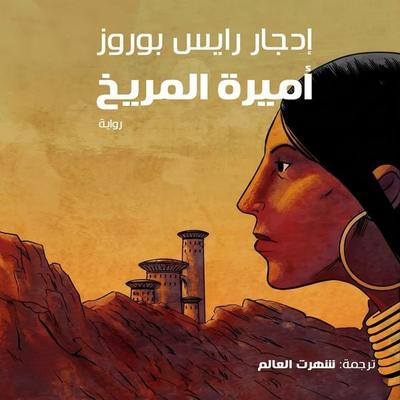 Princess of Mars - Edgar Rice Burroughs, Audio, 9798901083475