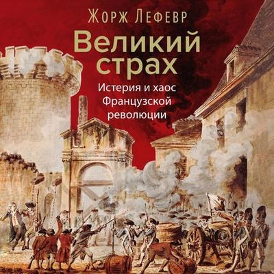 Velikiy strah: Isteriya i haos Frantsuzskoy revolyutsii - Georges Lefebvre, Audio, 9785389344662