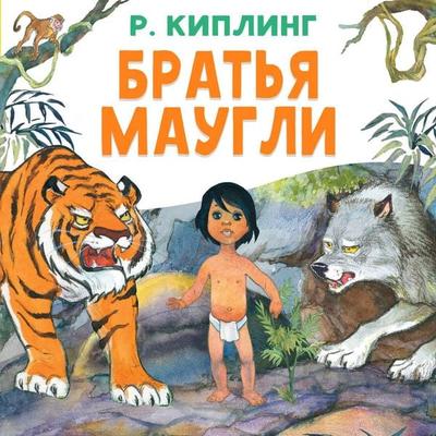 Bratya Maugli - R. Kipling, Audio, 9785171885014