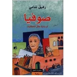 Sophia au bidaya kull al-hikayat, Belletristik von Rafik Schami, Khalid al Jubaili