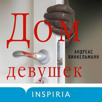 Dom devushek - Andreas Winckelmann, Audio, 9785042075018