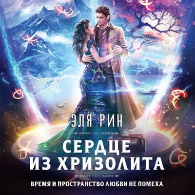 Serdce iz hrizolita - Elya Rin, Audio, 9785041934262