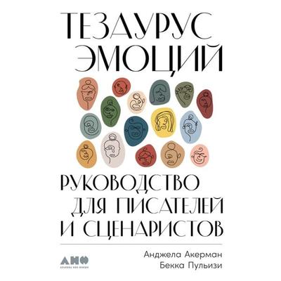 The Emotion Thesaurus: A Writer's Guide to Character Expression - Angela Ackerman,Becca Puglisi, Audio, 9785001395386