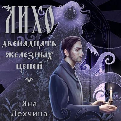 Liho. Dvenadtsat zheleznyh tsepey - Yana Lekhchina, Audio, 9785042027604