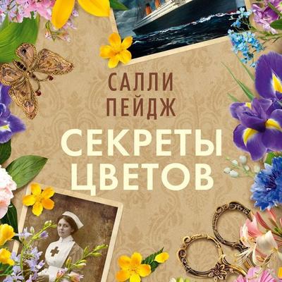 Sekrety tsvetov - Sally Page, Audio, 9785389324930