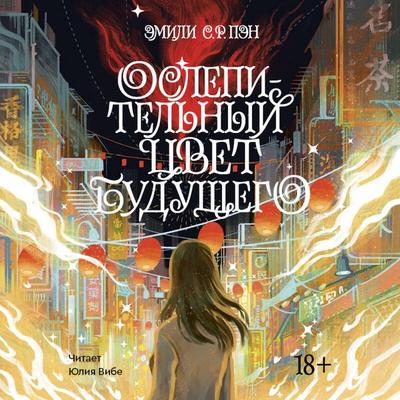 Oslepitelnyy tsvet buduschego - Emily S. R. Peng, Audio, 9785042055300