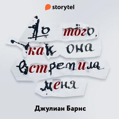 До того как она встретила меня - Джулиан Барнс, Audio, 9789152176580
