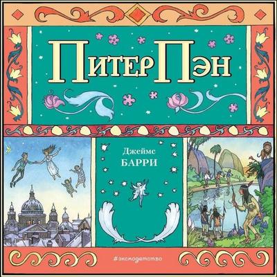 Piter Pen - James Barry, Audio, 9785041875183