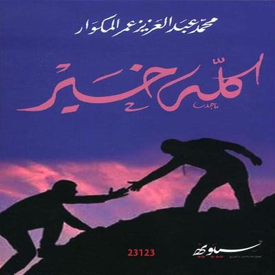 it's all good - Mohammed Al Mukawar, Audio, 4066339243446