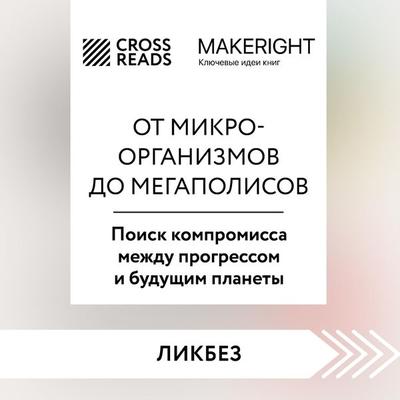 Sammari knigi 'Ot mikroorganizmov do megapolisov. Poisk kompromissa mezhdu progressom i budushchim planety' - Collective of Authors, Audio,