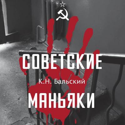 Sovetskie manyaki - K.N. Balsky, Audio, 9785171795740