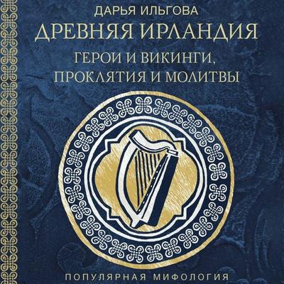 Drevnyaya Irlandiya: geroi i vikingi, proklyatiya i molitvy - Darya Ilgova, Audio, 9785171883706