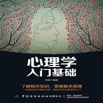 心理学入门基础 - 秀清, Audio, 4069828681958