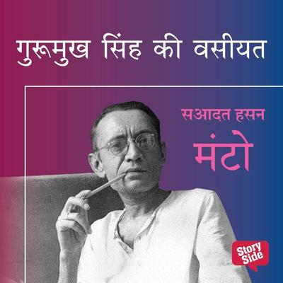 GURUMUKH SINGH KI VASIYAT - Sadat Hasan Manto, Audio, 9789353644550