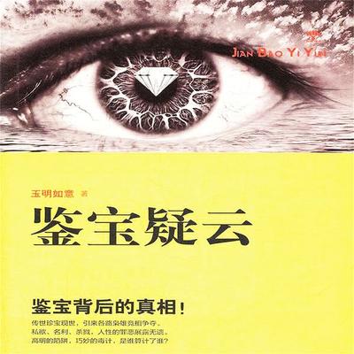 鉴宝疑云 - 玉明如意, Audio, 4099995942590