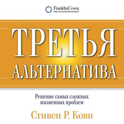 Tret'ya al'ternativa: Resheniye samykh slozhnykh zhiznennykh problem - Stiven Kovi, Audio, 9789178179398