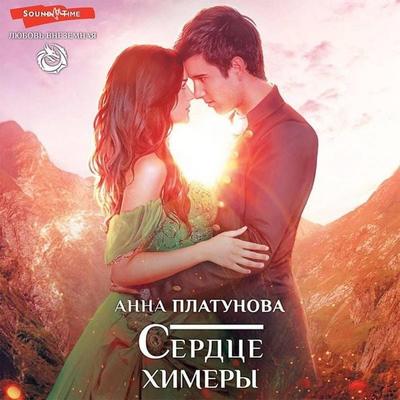 Serdtse himery - Anna Platunova, Audio, 9785171419844