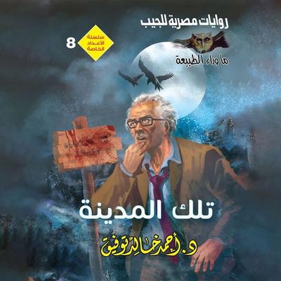That city - Ahmed Khaled Tawfiq, Audio, 9786435090922