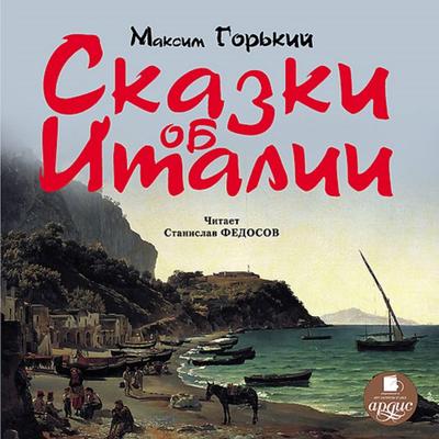 Skazki ob Italii - Maksim Gor'kij; Audio, 4064066549985