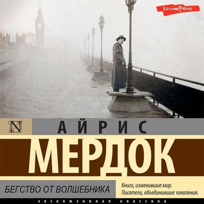 Begstvo ot volshebnika - Iris Murdoch, Audio, 9785171432690