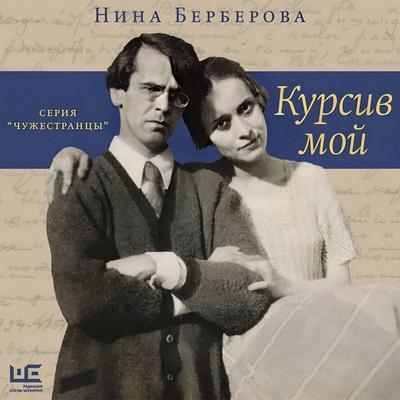 Kursiv moy - Nina Berberova, Audio, 9785171894467