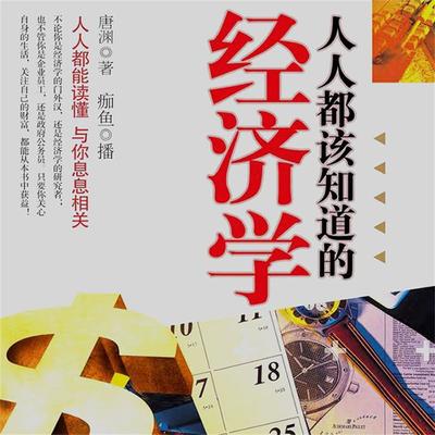 人人都该知道的经济学 - 唐渊, Audio, 4099995950311