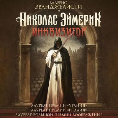 Nikolas Eymerik, inkvizitor - Valerio Evangelisti, Audio, 9785171723316