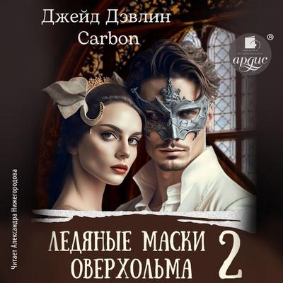 Ledyanye maski Overhol'ma - Karbon,Dzhejd Devlin, Audio, 4069828168541