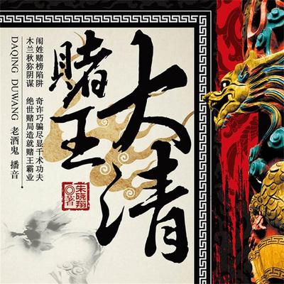 大清赌王 - 朱晓翔, Audio, 4069828010871