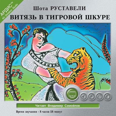 Vityaz' v tigrovoj shkure - Shota Rustaveli, Audio, 4064066546083